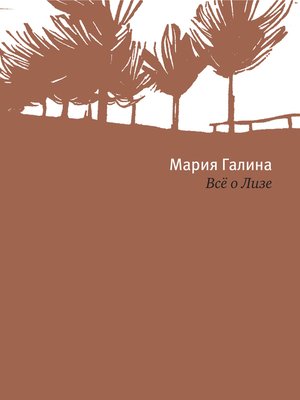 cover image of Всё о Лизе